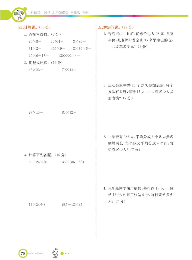 数学-北京课改版数学三年级下册学生用书_三年级上下册资料_小学三年级学习资料-25年更新版_3-04、小学三年级数学下册_3-4-4、电子教材、课本、预习_北京课改版