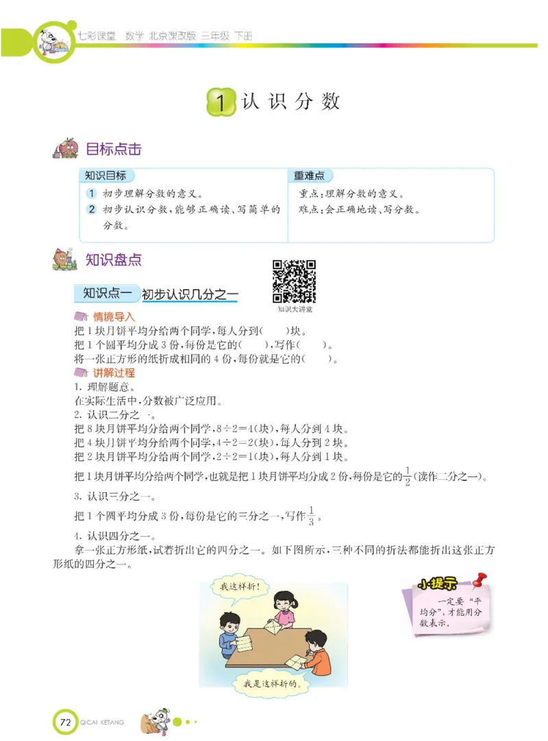 数学-北京课改版数学三年级下册学生用书_三年级上下册资料_小学三年级学习资料-25年更新版_3-04、小学三年级数学下册_3-4-4、电子教材、课本、预习_北京课改版