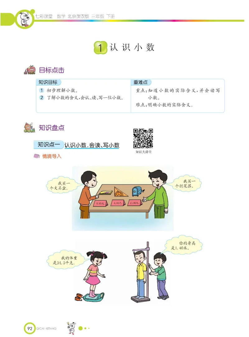 数学-北京课改版数学三年级下册学生用书_三年级上下册资料_小学三年级学习资料-25年更新版_3-04、小学三年级数学下册_3-4-4、电子教材、课本、预习_北京课改版