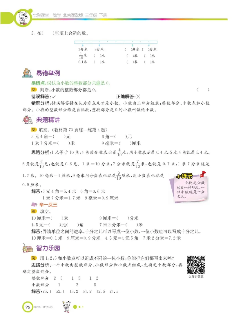数学-北京课改版数学三年级下册学生用书_三年级上下册资料_小学三年级学习资料-25年更新版_3-04、小学三年级数学下册_3-4-4、电子教材、课本、预习_北京课改版