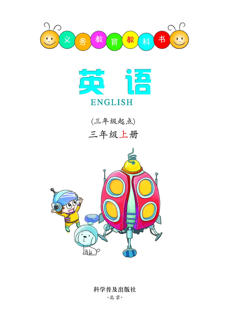 义务教育教科书&middot;英语（科普版三起）三年级上册_三年级上下册资料_小学三年级学习资料-25年更新版_3-05、小学三年级英语上册_3-5-3、电子教材、课本