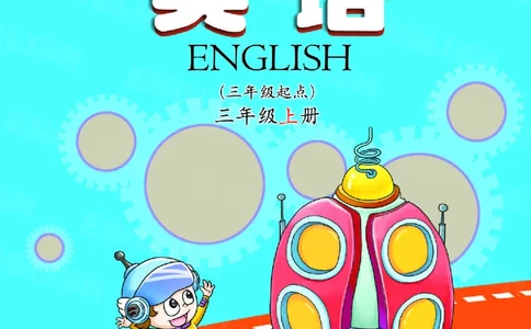 义务教育教科书&middot;英语（科普版三起）三年级上册_三年级上下册资料_小学三年级学习资料-25年更新版_3-05、小学三年级英语上册_3-5-3、电子教材、课本