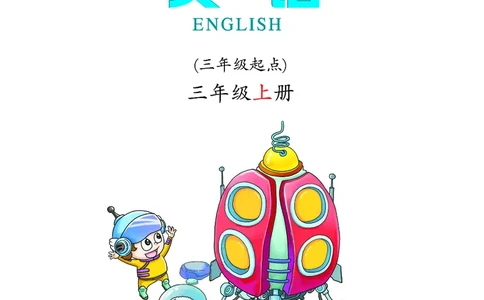 义务教育教科书&middot;英语（科普版三起）三年级上册_三年级上下册资料_小学三年级学习资料-25年更新版_3-05、小学三年级英语上册_3-5-3、电子教材、课本