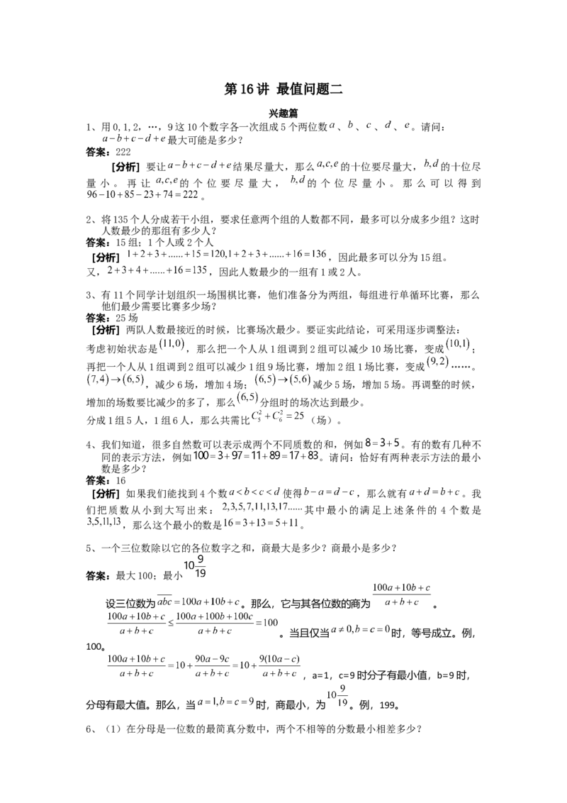 数学六年级第16讲最值问题二（教师版+学生版，含详细解析）全国通用_小学数学思维训练电子版举一反三奥数逻辑拓展专项图解强化_六年级