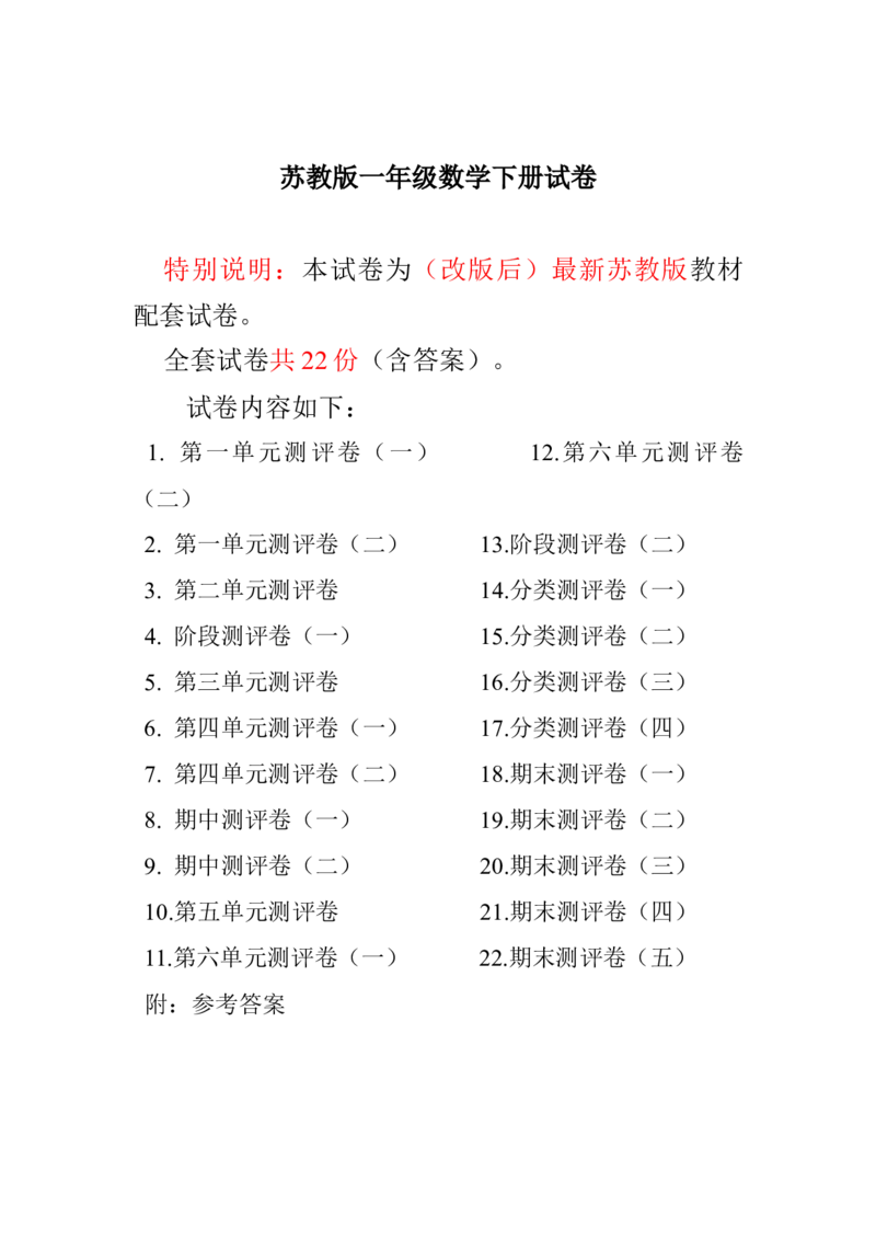 全程测评卷(全套22套附答案)_一年级上下册资料_小学一年级学习资料-25年更新版_1-04、小学一年级数学下册_1-4-1、复习、知识点、归纳汇总_苏教版