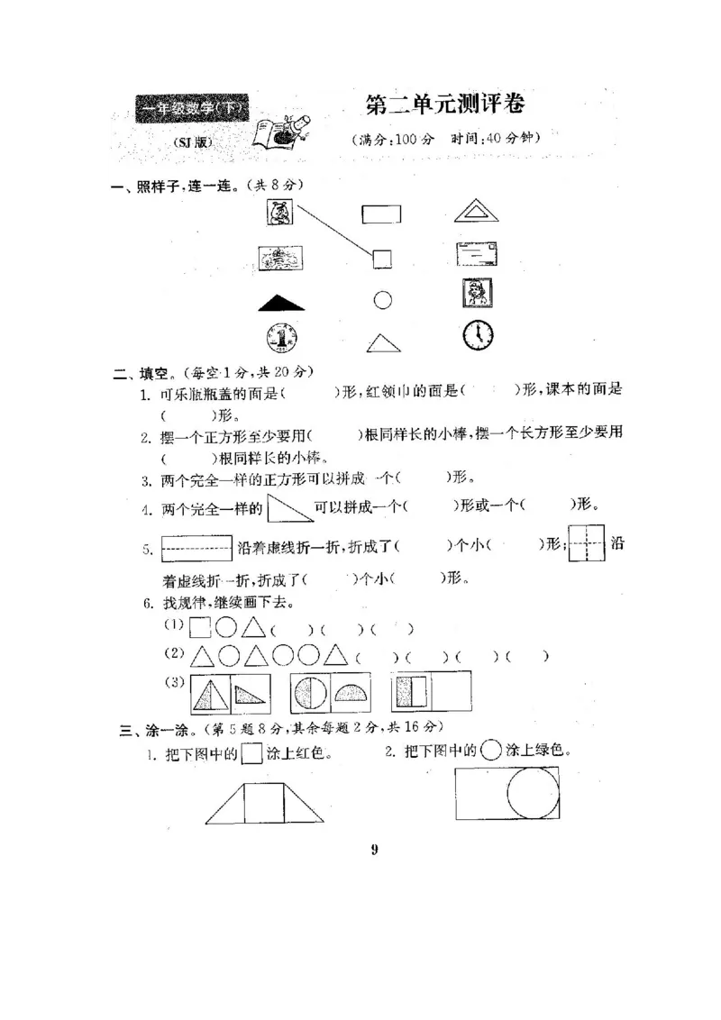 全程测评卷(全套22套附答案)_一年级上下册资料_小学一年级学习资料-25年更新版_1-04、小学一年级数学下册_1-4-1、复习、知识点、归纳汇总_苏教版