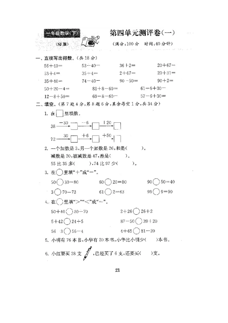 全程测评卷(全套22套附答案)_一年级上下册资料_小学一年级学习资料-25年更新版_1-04、小学一年级数学下册_1-4-1、复习、知识点、归纳汇总_苏教版