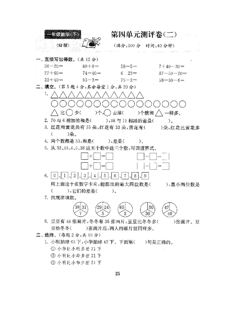 全程测评卷(全套22套附答案)_一年级上下册资料_小学一年级学习资料-25年更新版_1-04、小学一年级数学下册_1-4-1、复习、知识点、归纳汇总_苏教版