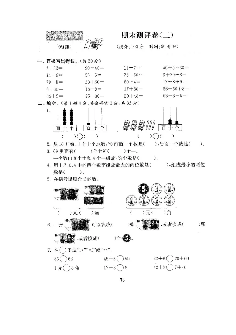 全程测评卷(全套22套附答案)_一年级上下册资料_小学一年级学习资料-25年更新版_1-04、小学一年级数学下册_1-4-1、复习、知识点、归纳汇总_苏教版