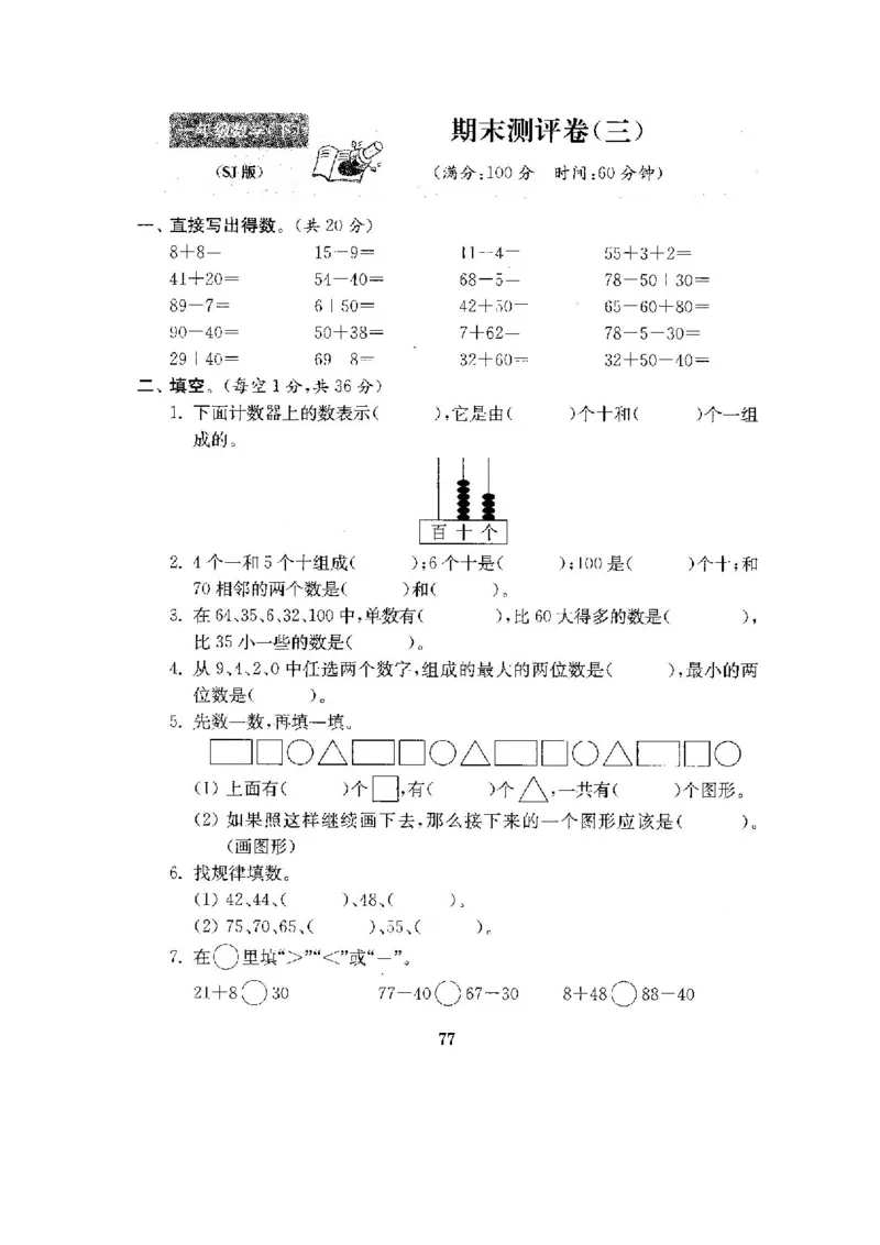 全程测评卷(全套22套附答案)_一年级上下册资料_小学一年级学习资料-25年更新版_1-04、小学一年级数学下册_1-4-1、复习、知识点、归纳汇总_苏教版