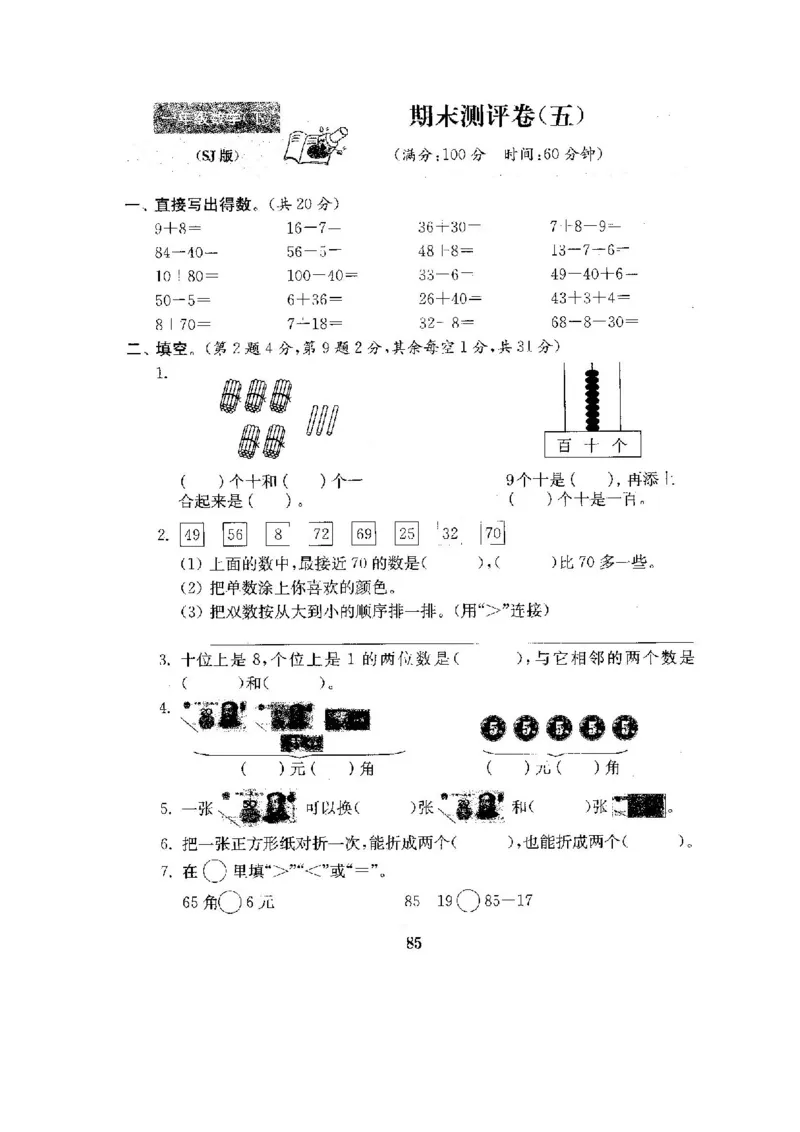 全程测评卷(全套22套附答案)_一年级上下册资料_小学一年级学习资料-25年更新版_1-04、小学一年级数学下册_1-4-1、复习、知识点、归纳汇总_苏教版