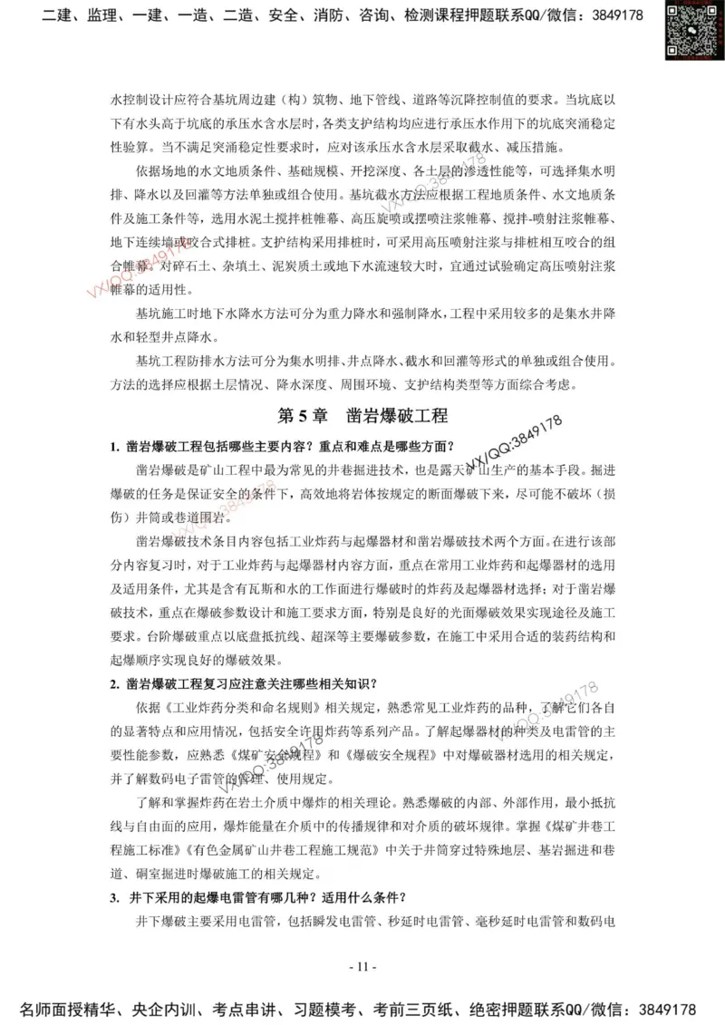 2025一建矿业教材增值3_2026年一级建造师_2026年一建矿业_2025年一建矿业SVIP_01-精华文档✿电子教材✿历年真题_25-矿业《网上增值服务》JGS推荐