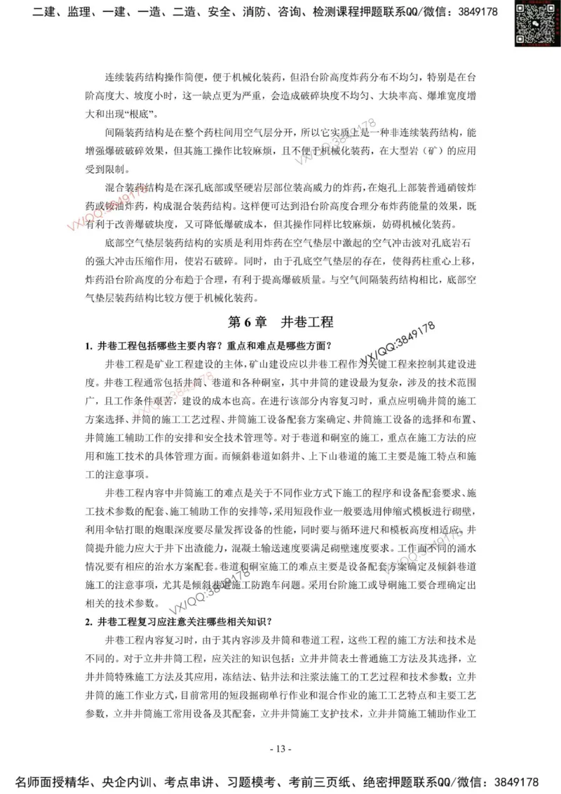 2025一建矿业教材增值3_2026年一级建造师_2026年一建矿业_2025年一建矿业SVIP_01-精华文档✿电子教材✿历年真题_25-矿业《网上增值服务》JGS推荐