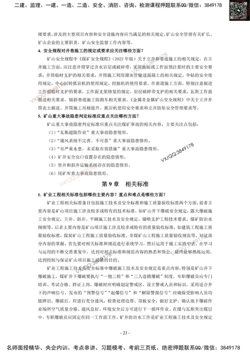 2025一建矿业教材增值3_2026年一级建造师_2026年一建矿业_2025年一建矿业SVIP_01-精华文档✿电子教材✿历年真题_25-矿业《网上增值服务》JGS推荐