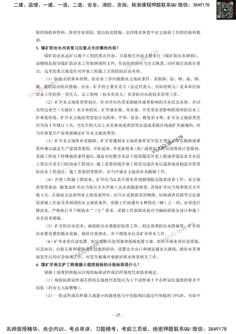 2025一建矿业教材增值3_2026年一级建造师_2026年一建矿业_2025年一建矿业SVIP_01-精华文档✿电子教材✿历年真题_25-矿业《网上增值服务》JGS推荐