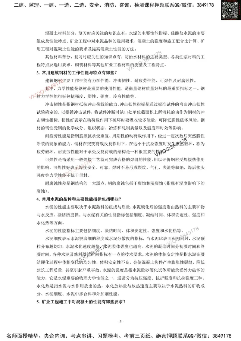 2025一建矿业教材增值3_2026年一级建造师_2026年一建矿业_2025年一建矿业SVIP_01-精华文档✿电子教材✿历年真题_25-矿业《网上增值服务》JGS推荐