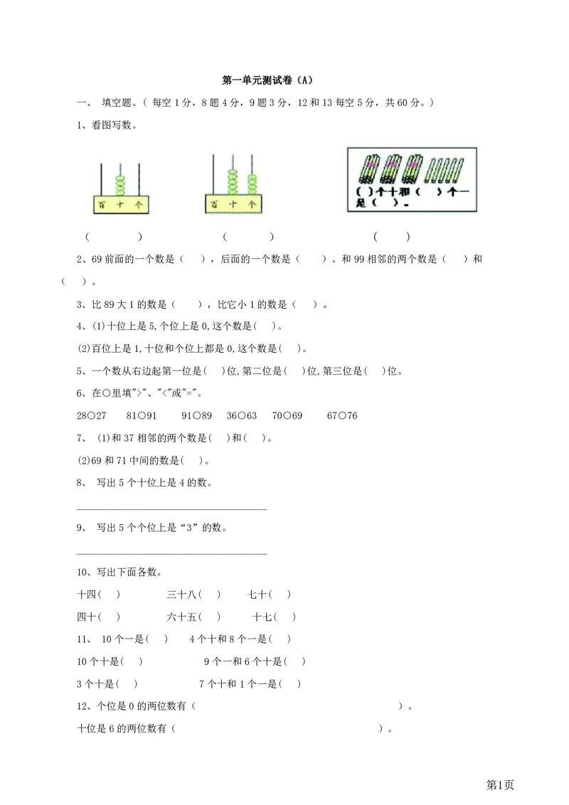 一年级下册数学西师大版第1单元测试卷（A）（含答案）_一年级上下册资料_一年级上语数英上下册学习资料_3-6-4、小学一年级数学下册_西师版_3、单元测试卷