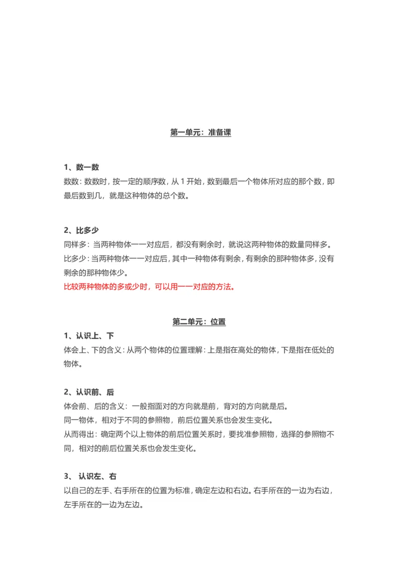 人教版一年级上册数学知识汇总_一年级上下册资料_小学一年级学习资料-25年更新版_1-03、小学一年级数学上册_人教版_01、知识汇总