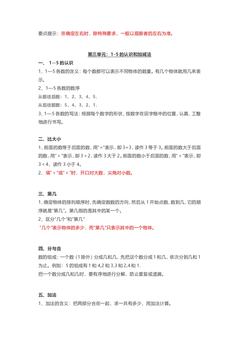 人教版一年级上册数学知识汇总_一年级上下册资料_小学一年级学习资料-25年更新版_1-03、小学一年级数学上册_人教版_01、知识汇总
