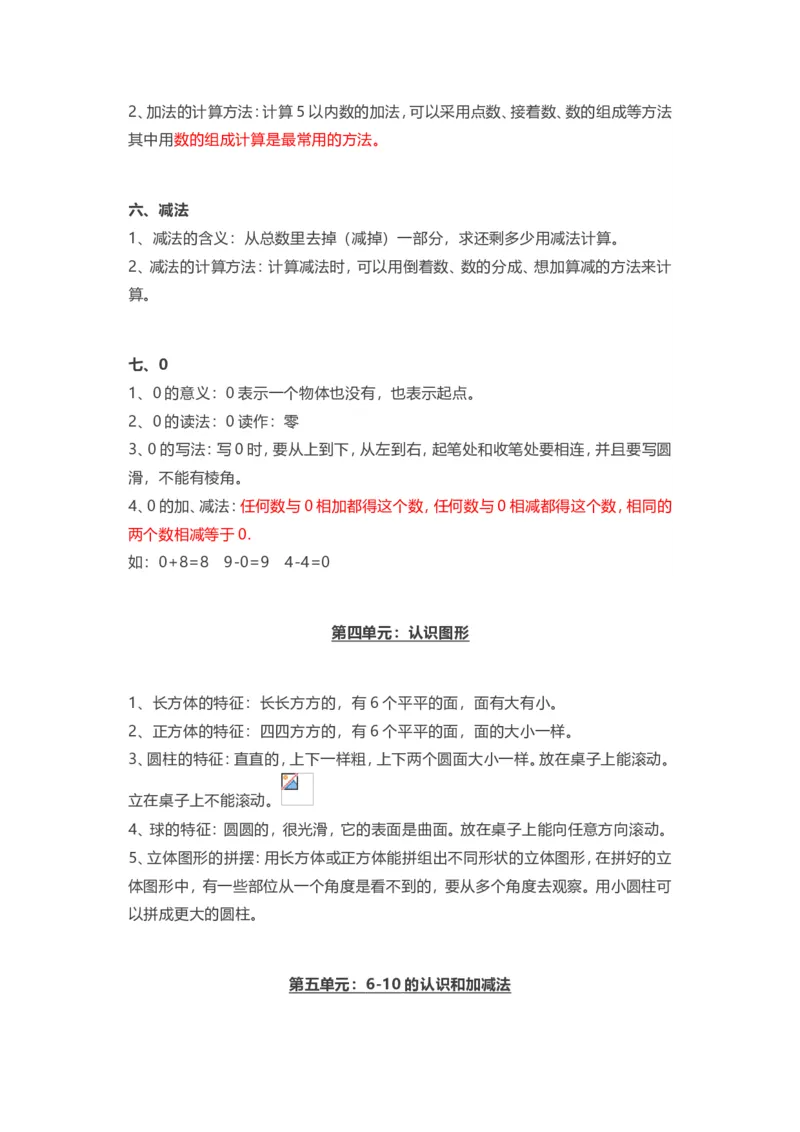 人教版一年级上册数学知识汇总_一年级上下册资料_小学一年级学习资料-25年更新版_1-03、小学一年级数学上册_人教版_01、知识汇总