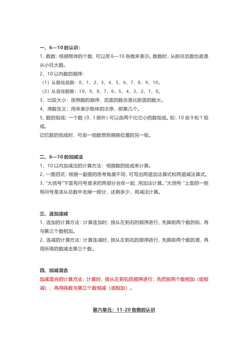人教版一年级上册数学知识汇总_一年级上下册资料_小学一年级学习资料-25年更新版_1-03、小学一年级数学上册_人教版_01、知识汇总