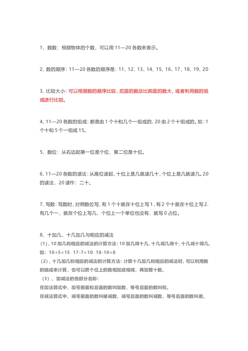 人教版一年级上册数学知识汇总_一年级上下册资料_小学一年级学习资料-25年更新版_1-03、小学一年级数学上册_人教版_01、知识汇总
