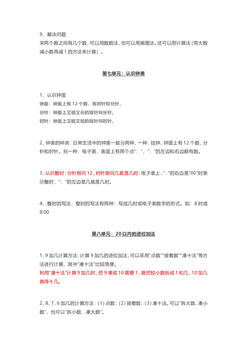 人教版一年级上册数学知识汇总_一年级上下册资料_小学一年级学习资料-25年更新版_1-03、小学一年级数学上册_人教版_01、知识汇总