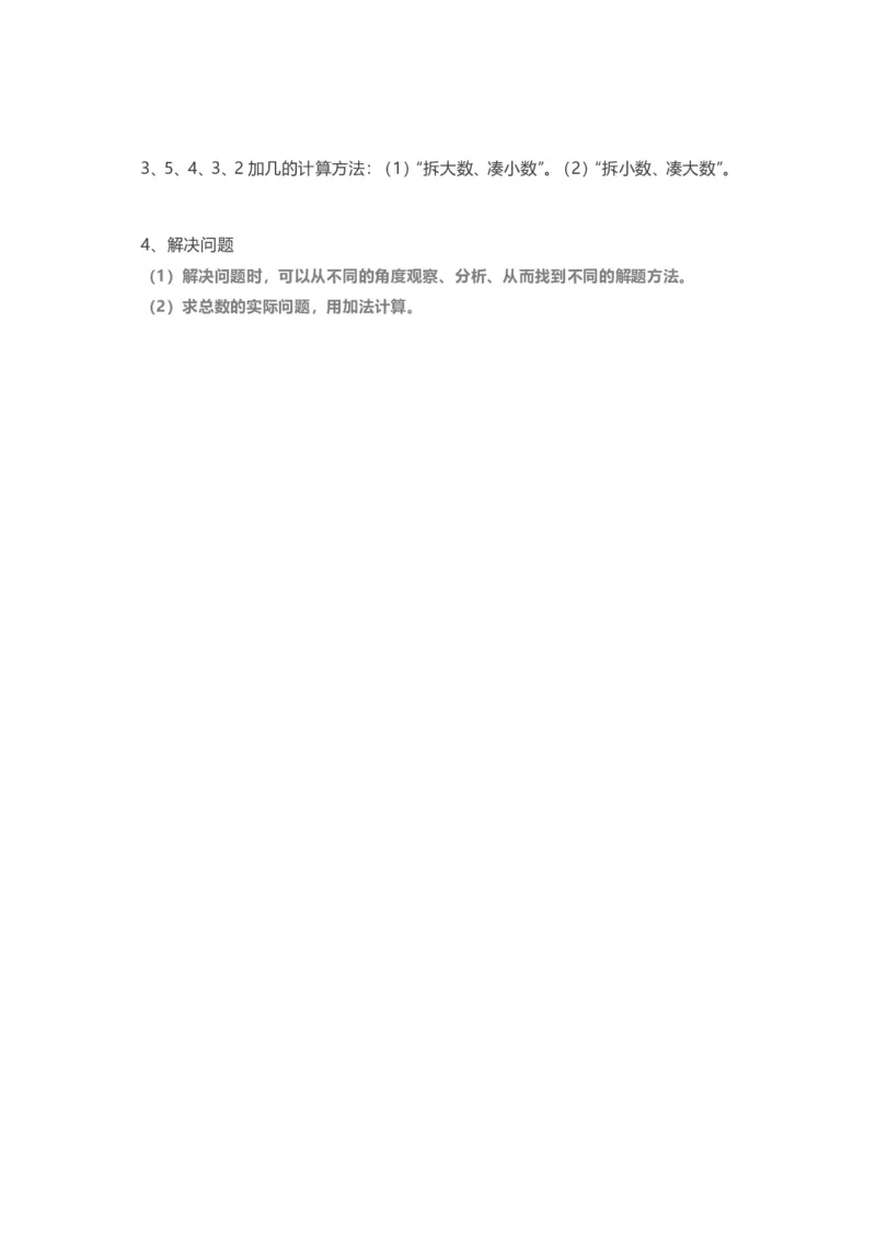 人教版一年级上册数学知识汇总_一年级上下册资料_小学一年级学习资料-25年更新版_1-03、小学一年级数学上册_人教版_01、知识汇总