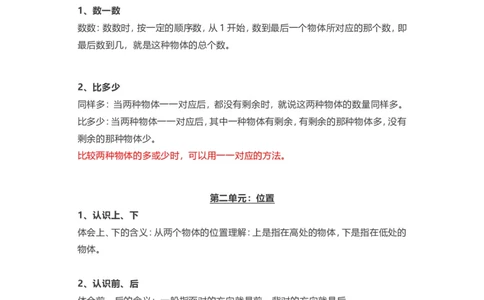 人教版一年级上册数学知识汇总_一年级上下册资料_小学一年级学习资料-25年更新版_1-03、小学一年级数学上册_人教版_01、知识汇总