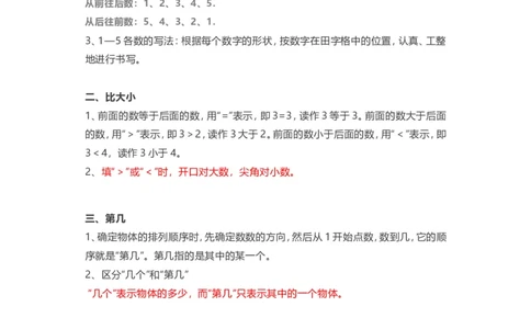 人教版一年级上册数学知识汇总_一年级上下册资料_小学一年级学习资料-25年更新版_1-03、小学一年级数学上册_人教版_01、知识汇总