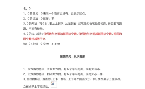 人教版一年级上册数学知识汇总_一年级上下册资料_小学一年级学习资料-25年更新版_1-03、小学一年级数学上册_人教版_01、知识汇总
