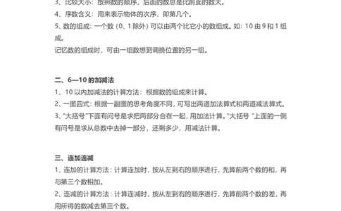 人教版一年级上册数学知识汇总_一年级上下册资料_小学一年级学习资料-25年更新版_1-03、小学一年级数学上册_人教版_01、知识汇总