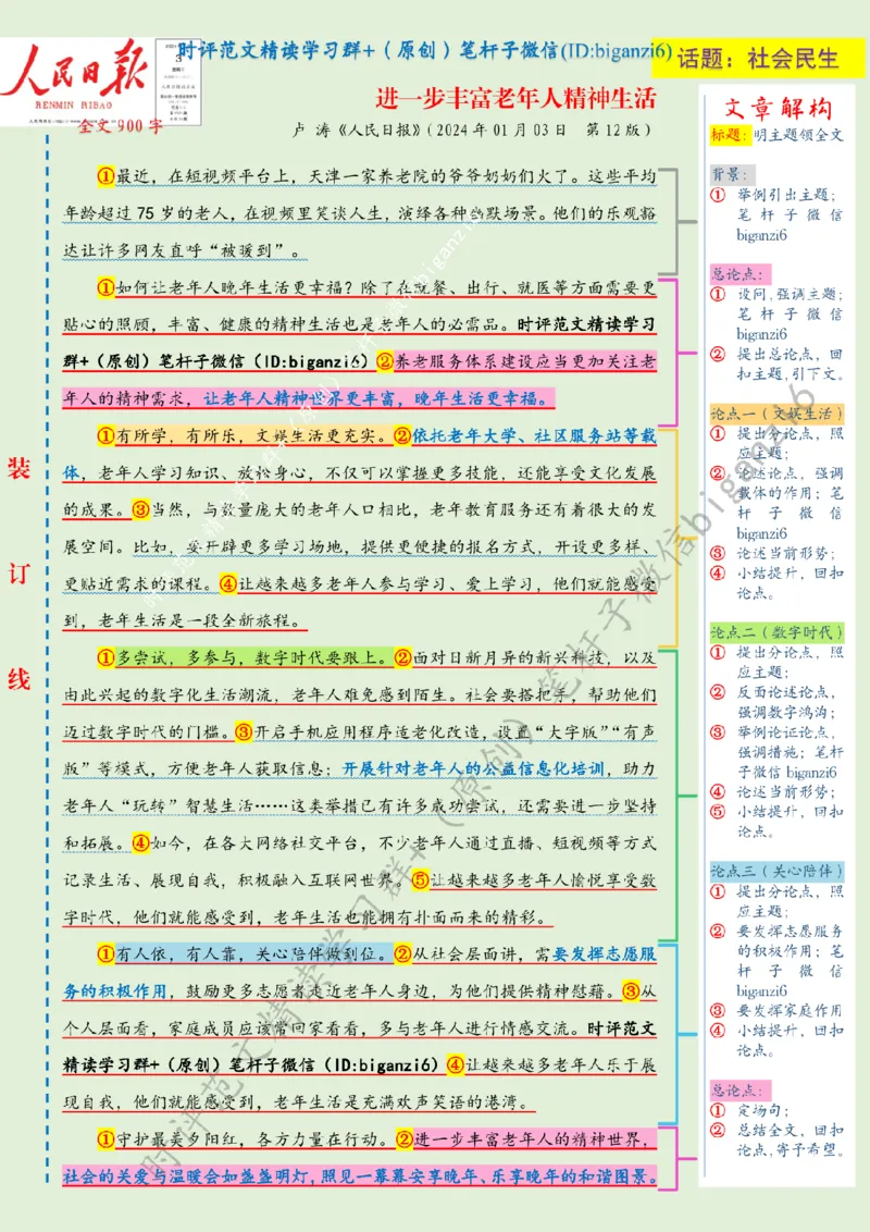 0103---标注绿-进一步丰富老年人精神生活_2026考公资料_（57）申论材料_00、笔杆子晨读材料_2024笔杆子晨读_笔杆子1月时政