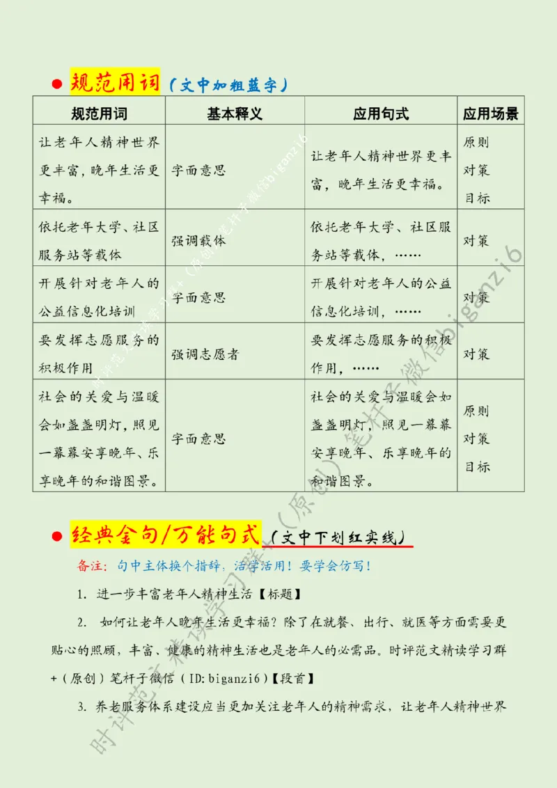 0103---标注绿-进一步丰富老年人精神生活_2026考公资料_（57）申论材料_00、笔杆子晨读材料_2024笔杆子晨读_笔杆子1月时政