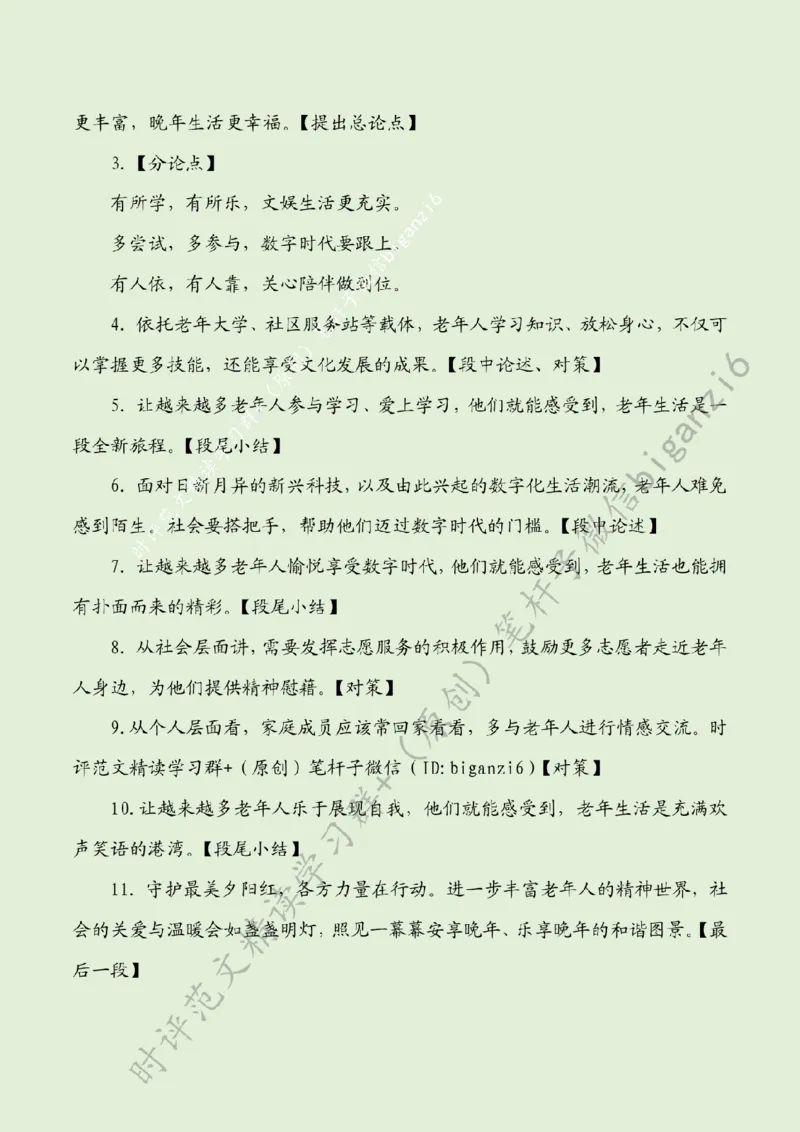 0103---标注绿-进一步丰富老年人精神生活_2026考公资料_（57）申论材料_00、笔杆子晨读材料_2024笔杆子晨读_笔杆子1月时政