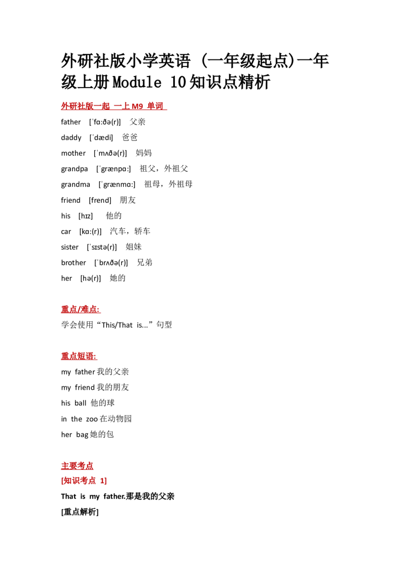 外研社版小学英语(一年级起点)一年级上册Module10知识点精析_一年级上下册资料_一年级上语数英上下册学习资料_3-6-5、小学一年级英语上册_外研版一起点_1、知识点总结