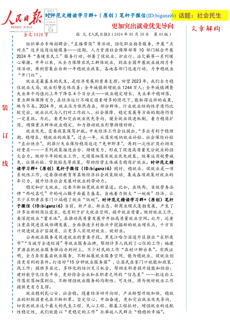 0131-未标注白-更加突出就业优先导向_2026考公资料_（57）申论材料_00、笔杆子晨读材料_2024笔杆子晨读_笔杆子1月时政_0131更加突出就业优先导向