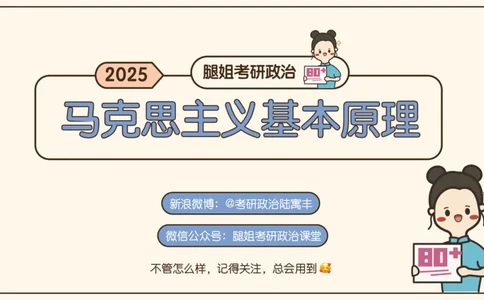 04.25腿姐马原强化4_2026考公资料_（49）政治理论合集_政治理论合集_2025考研政治_02.腿姐_02.强化课程_00.课件