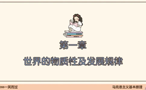 04.25腿姐马原强化4_2026考公资料_（49）政治理论合集_政治理论合集_2025考研政治_02.腿姐_02.强化课程_00.课件