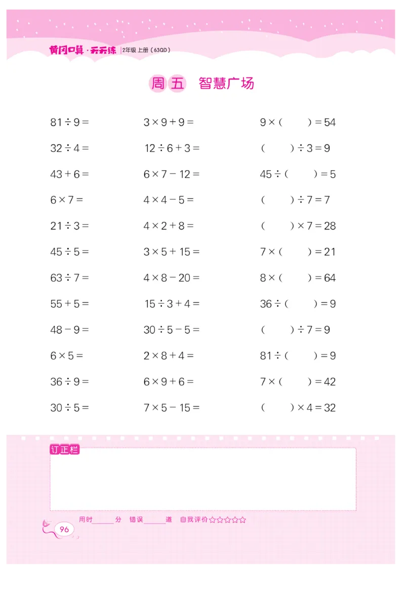 《黄冈口算天天练》数学2年级上册（63QD）_二年级上下册资料_小学二年级学习资料-25年更新版_2-03、小学二年级数学上册_2-3-2、练习题、作业、试题、试卷_青岛63版_电子册类