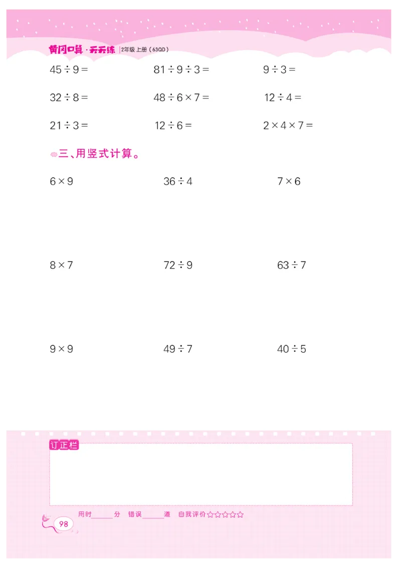 《黄冈口算天天练》数学2年级上册（63QD）_二年级上下册资料_小学二年级学习资料-25年更新版_2-03、小学二年级数学上册_2-3-2、练习题、作业、试题、试卷_青岛63版_电子册类