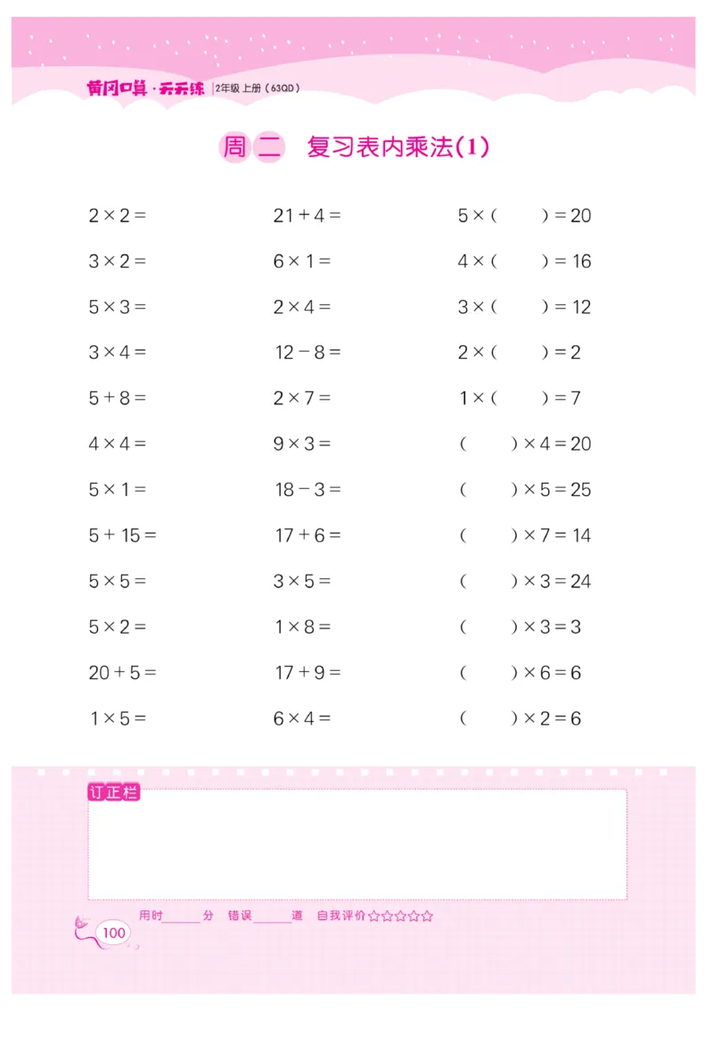 《黄冈口算天天练》数学2年级上册（63QD）_二年级上下册资料_小学二年级学习资料-25年更新版_2-03、小学二年级数学上册_2-3-2、练习题、作业、试题、试卷_青岛63版_电子册类