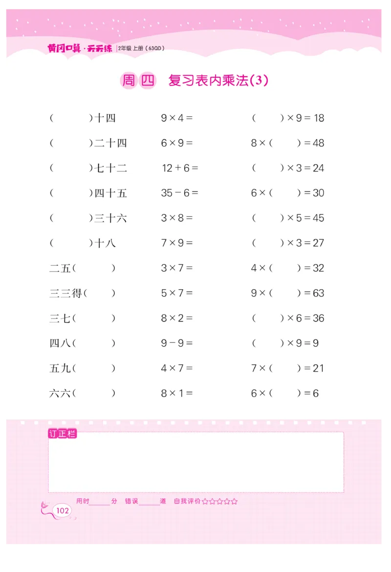 《黄冈口算天天练》数学2年级上册（63QD）_二年级上下册资料_小学二年级学习资料-25年更新版_2-03、小学二年级数学上册_2-3-2、练习题、作业、试题、试卷_青岛63版_电子册类
