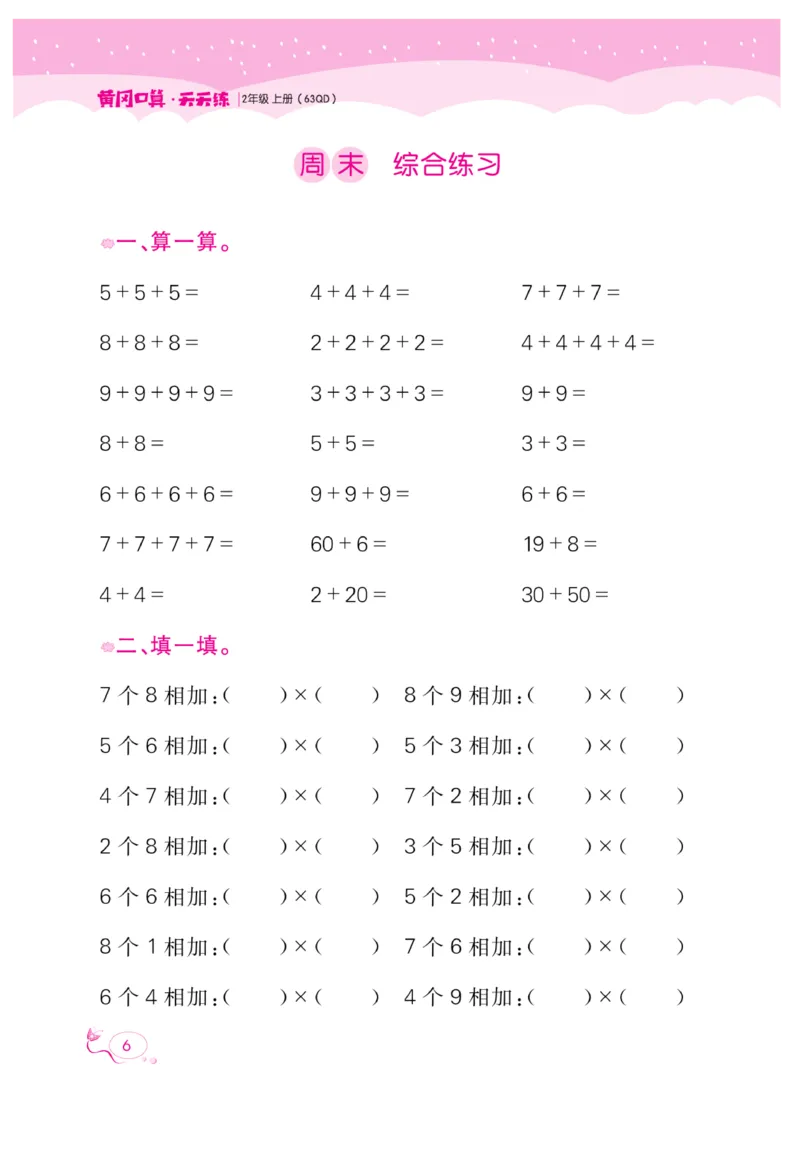 《黄冈口算天天练》数学2年级上册（63QD）_二年级上下册资料_小学二年级学习资料-25年更新版_2-03、小学二年级数学上册_2-3-2、练习题、作业、试题、试卷_青岛63版_电子册类