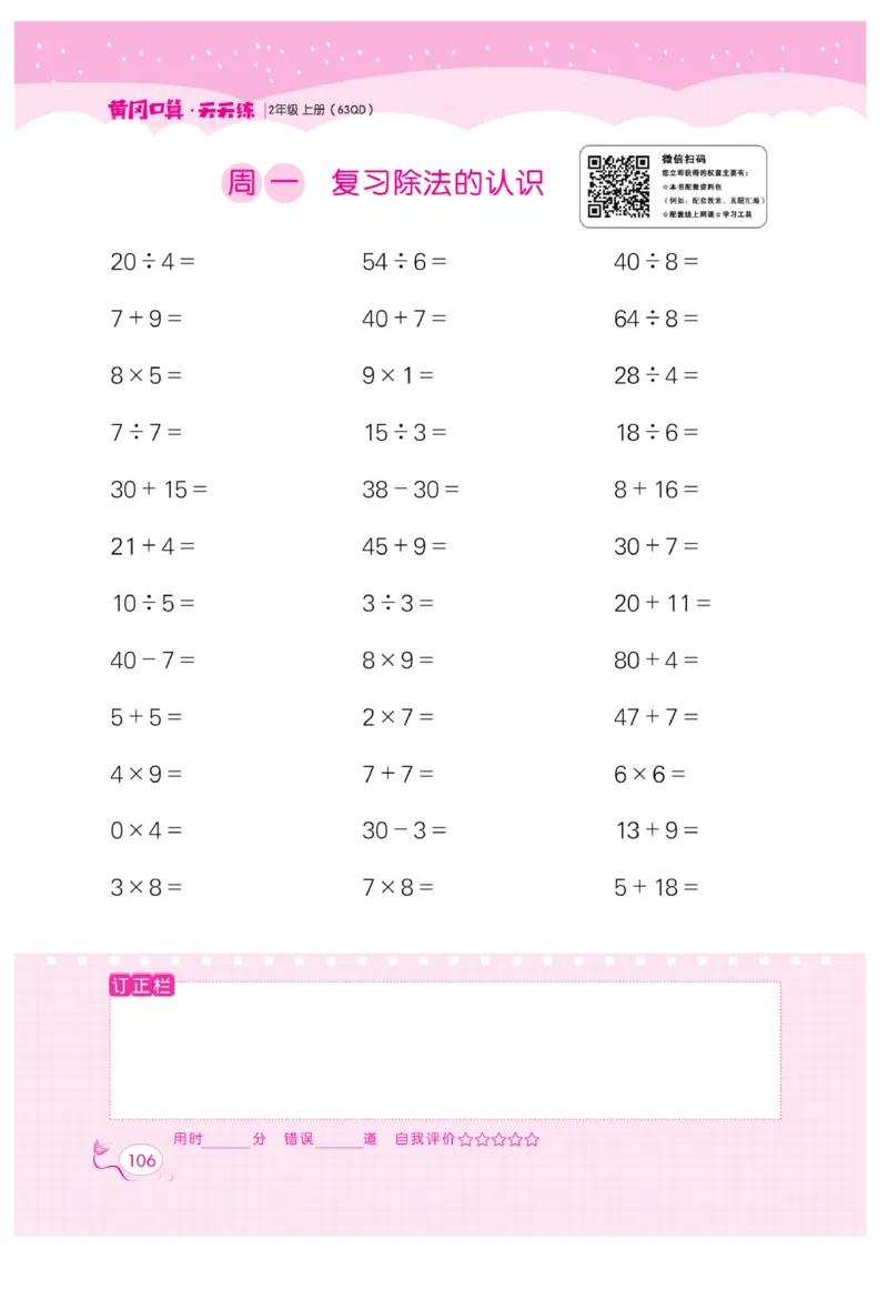 《黄冈口算天天练》数学2年级上册（63QD）_二年级上下册资料_小学二年级学习资料-25年更新版_2-03、小学二年级数学上册_2-3-2、练习题、作业、试题、试卷_青岛63版_电子册类