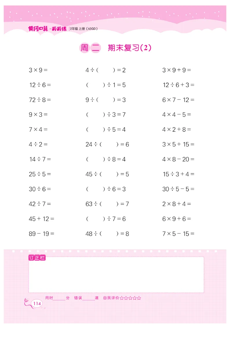 《黄冈口算天天练》数学2年级上册（63QD）_二年级上下册资料_小学二年级学习资料-25年更新版_2-03、小学二年级数学上册_2-3-2、练习题、作业、试题、试卷_青岛63版_电子册类