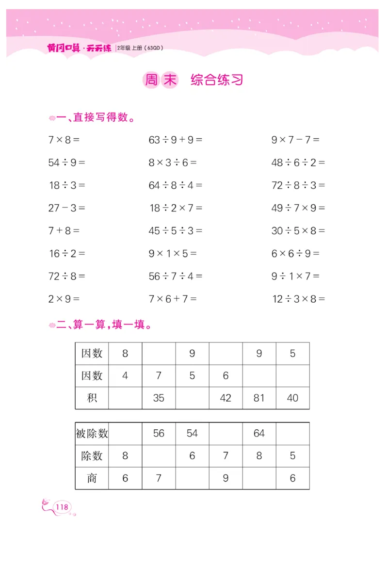 《黄冈口算天天练》数学2年级上册（63QD）_二年级上下册资料_小学二年级学习资料-25年更新版_2-03、小学二年级数学上册_2-3-2、练习题、作业、试题、试卷_青岛63版_电子册类