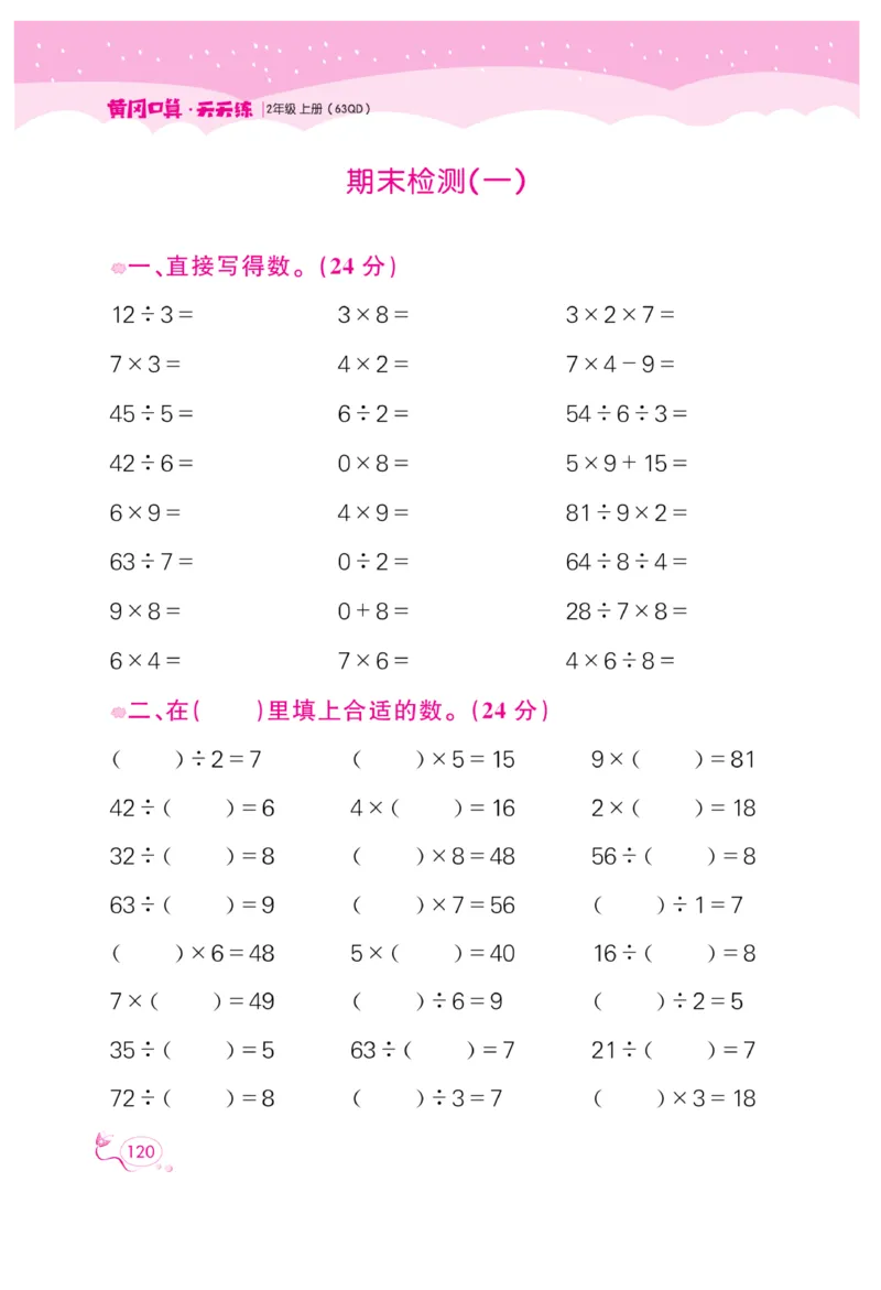 《黄冈口算天天练》数学2年级上册（63QD）_二年级上下册资料_小学二年级学习资料-25年更新版_2-03、小学二年级数学上册_2-3-2、练习题、作业、试题、试卷_青岛63版_电子册类