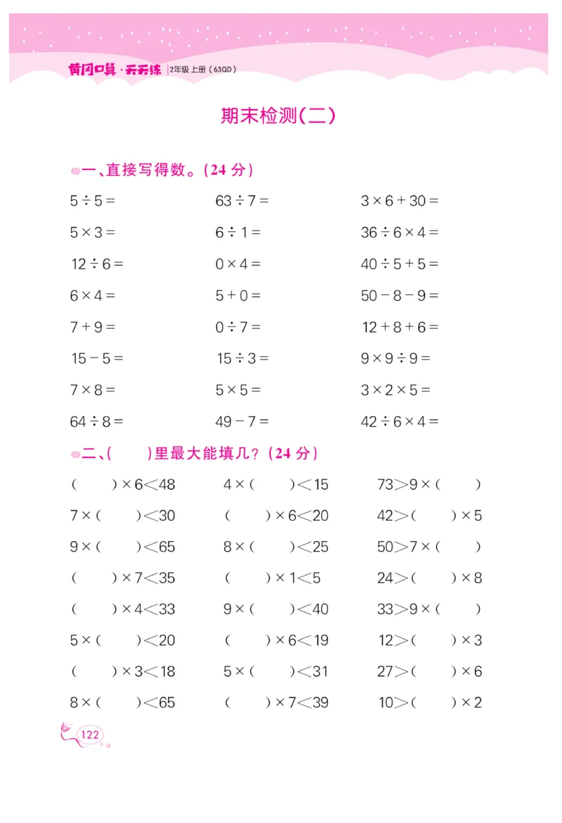 《黄冈口算天天练》数学2年级上册（63QD）_二年级上下册资料_小学二年级学习资料-25年更新版_2-03、小学二年级数学上册_2-3-2、练习题、作业、试题、试卷_青岛63版_电子册类