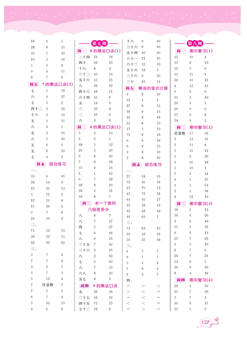 《黄冈口算天天练》数学2年级上册（63QD）_二年级上下册资料_小学二年级学习资料-25年更新版_2-03、小学二年级数学上册_2-3-2、练习题、作业、试题、试卷_青岛63版_电子册类